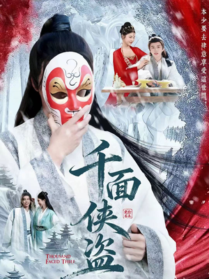 千面侠盗（105集）精彩短剧来袭