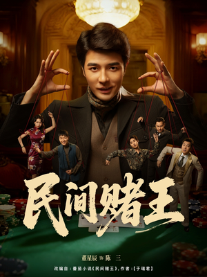民间赌王(80集) 民间赌王(80集)深深爱上这部剧