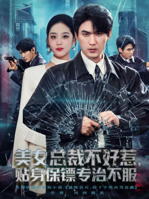 美女总裁不好惹,贴身保镖专治不服(84集) 美女总裁不好惹,贴身保镖专治不服(84集)男频短剧推荐
