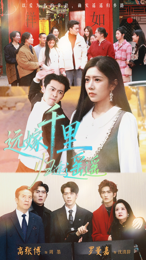 远嫁千里归途遥遥（33集）免费短剧推荐