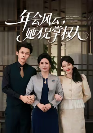 年会风云，她才是掌权人（60集）精彩短剧免费看