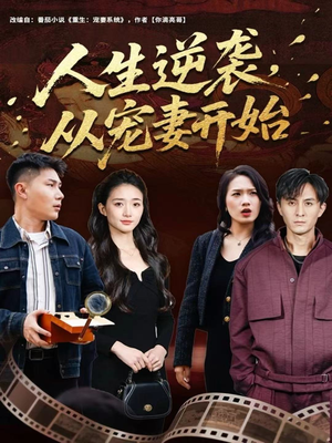 人生逆袭,从宠妻开始(80集) 人生逆袭,从宠妻开始(80集)热播短剧来袭
