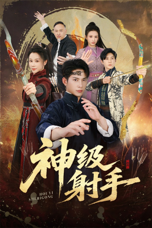 一箭穿心(71集) 一箭穿心(71集)最新短剧推荐