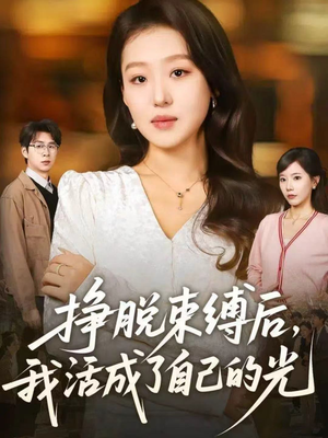 挣脱束缚后,我活成了自己的光(60集) 挣脱束缚后,我活成了自己的光(60集)独家资源免费看