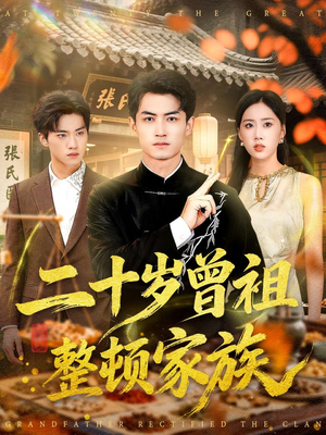 二十岁曾祖整顿家族(89集) 二十岁曾祖整顿家族(89集)短剧全集大结局