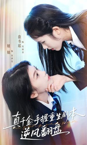 归来的真千金：步步为营夺一切（39集）一共多少集