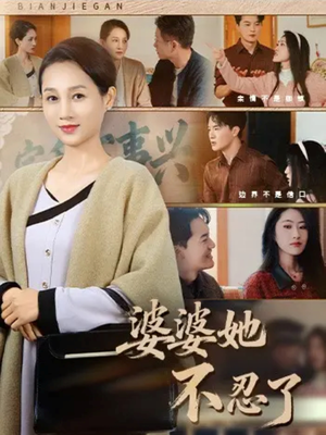 婆婆她不忍了(71集) 婆婆她不忍了(71集)排行榜前十短剧