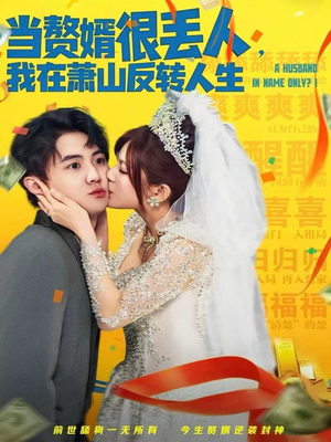 当赘婿很丢人，我在萧山反转人生（80集）短剧免费分享