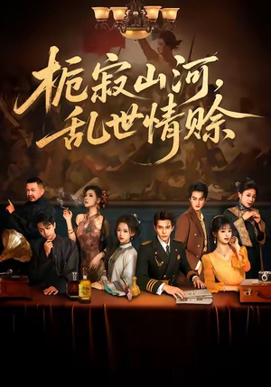 栀寂山河，乱世情赊（85集）短剧精彩推荐