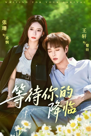 等待你的降临(64集) 等待你的降临(64集)在哪里可以全集