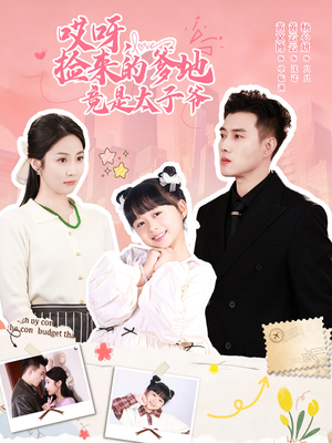 哎呀，捡来的爹地追妻忙（100集）热门短剧来袭