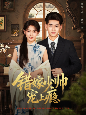 错嫁少帅宠上瘾(80集) 错嫁少帅宠上瘾(80集)短剧小说在线看