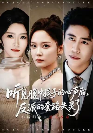 听见腹中孩子的心声后，反派的套路失灵了（80集）精彩短剧推荐