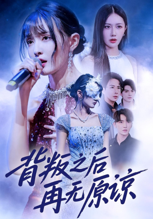 背叛之后再无原谅(82集) 背叛之后再无原谅(82集)短剧热门推荐