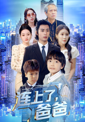 连上了爸爸(44集) 连上了爸爸(44集)解说文案