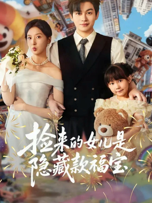 捡来的女儿是隐藏款福宝(87集) 捡来的女儿是隐藏款福宝(87集)红果短剧免费看