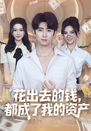 花出去的钱都成了我的资产（80集）每日短剧推荐