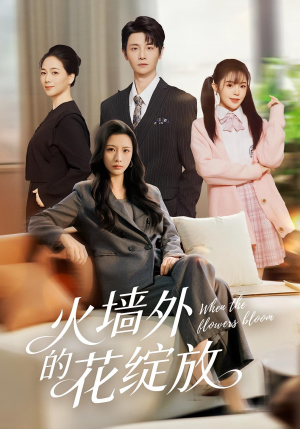 火墙外的花绽放(49集) 火墙外的花绽放(49集)短剧太好看