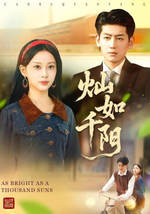 灿如千阳（86集）短剧太好看