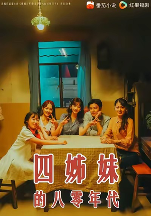 四姊妹的八零年代（60集）在线观看