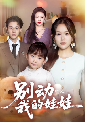 别动我的娃娃（45集）短剧在线观看
