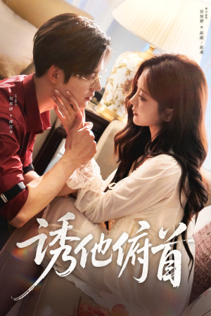 诱他俯首（63集）全集我都看完了