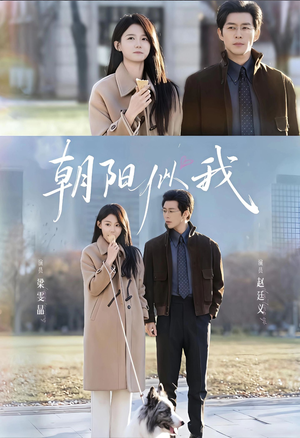 朝阳似我（81集）免费热门短剧