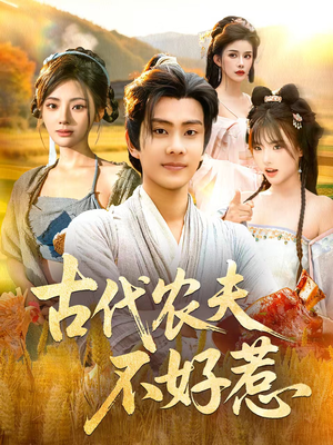 古代农夫不好惹（58集）短剧介绍