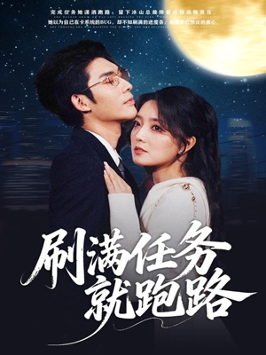 刷满任务就跑路（67集）短剧全集大结局