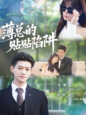 薄总的贴贴陷阱（80集）热门短剧抢先看