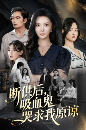 寄人篱下的痛（60集）火爆短剧抢先看