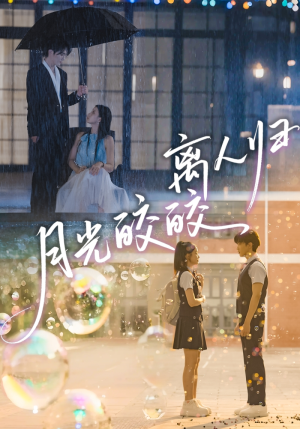 月光皎皎离人归（70集）爆火短剧推荐