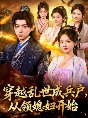 穿越乱世成兵户,从领媳妇开始(80集) 穿越乱世成兵户,从领媳妇开始(80集)古装短剧热播