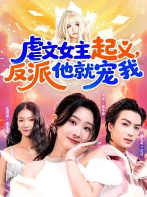 虐文女主起义,反派他就宠我(62集) 虐文女主起义,反派他就宠我(62集)这短剧太好看了