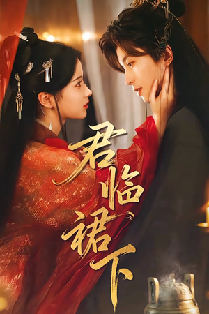 君临裙下（70集）精彩短剧后续