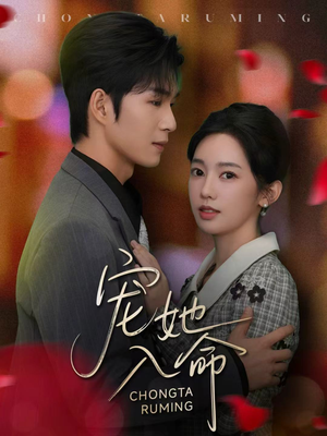 宠她入命（59集）熬夜追短剧