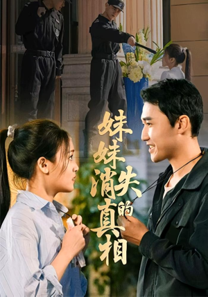 妹妹消失的真相(50集) 妹妹消失的真相(50集)民国短剧推荐