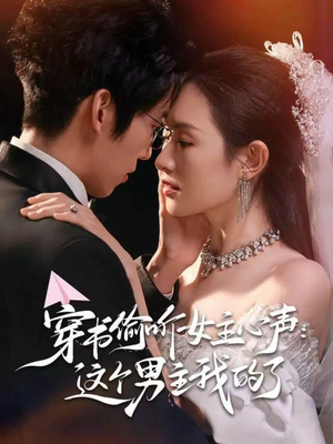 穿书偷听女主心声:这个男主我的了(80集) 穿书偷听女主心声:这个男主我的了(80集)精彩短剧热播中