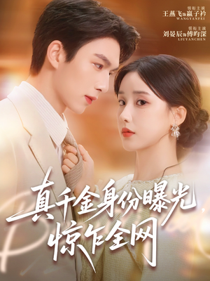 真千金身份曝光,惊乍全网(72集) 真千金身份曝光,惊乍全网(72集)温柔追捕短剧