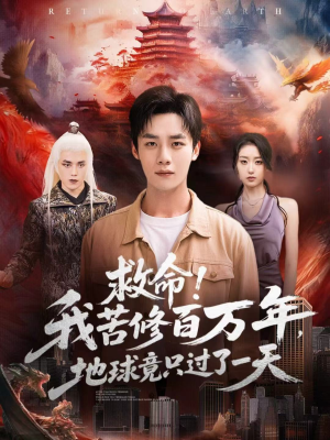 救命！我苦修百万年，地球竟只过了一天（80集）最新火爆短剧