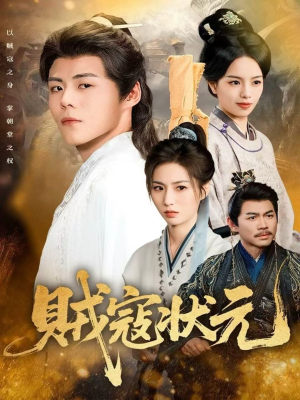 贼寇状元(81集) 贼寇状元(81集)每日短剧追不停