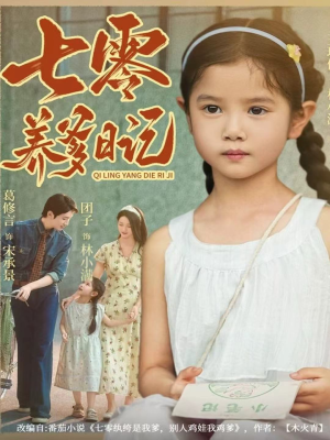 七零养爹日记（80集）短剧介绍