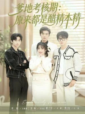 爹地考核期：原来都是醋精本精（61集）短剧推荐来了