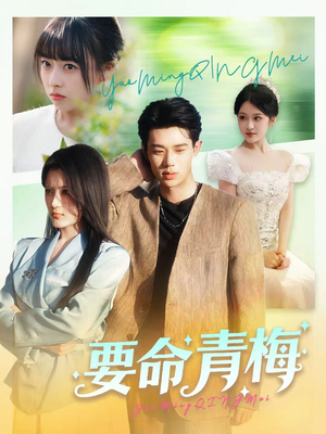 要命青梅(60集) 要命青梅(60集)热门短剧免费看