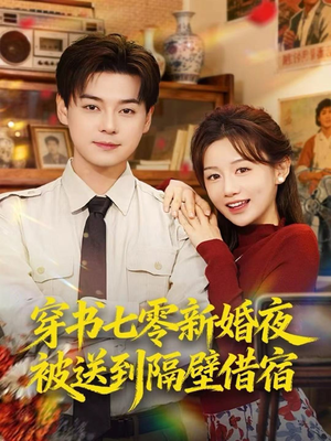 穿书七零新婚夜被送到隔壁借宿（85集）1-102集