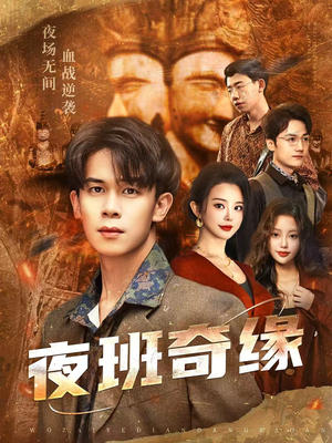 孤仞我在夜店当保安（66集）免费观看