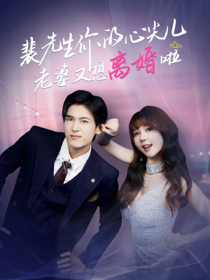 裴先生你的心尖儿老婆又想离婚啦(80集) 裴先生你的心尖儿老婆又想离婚啦(80集)穿越短剧推荐