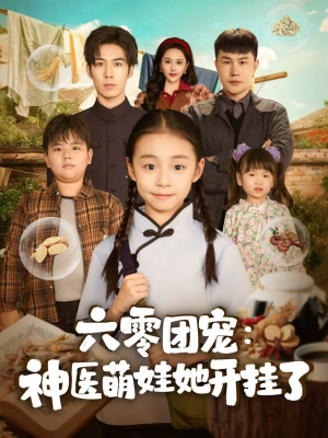 六零团宠：神医萌娃她开挂了（80集）短剧免费观看