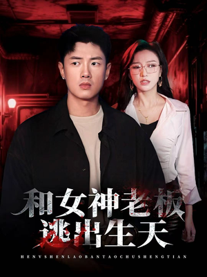和女神老板逃出生天(50集) 和女神老板逃出生天(50集)精彩短剧又来了