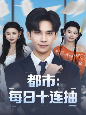 都市：每日十连抽（80集）热门爆款短剧